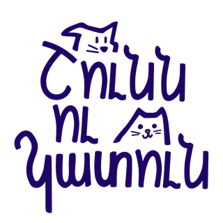 Շունն ու Կատուն